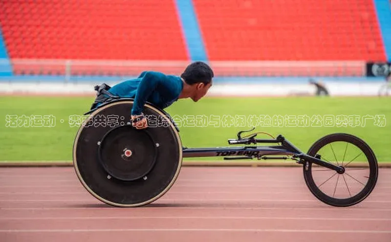 活力运动·赛事共享：打造综合运动与休闲体验的运动公园赛事广场