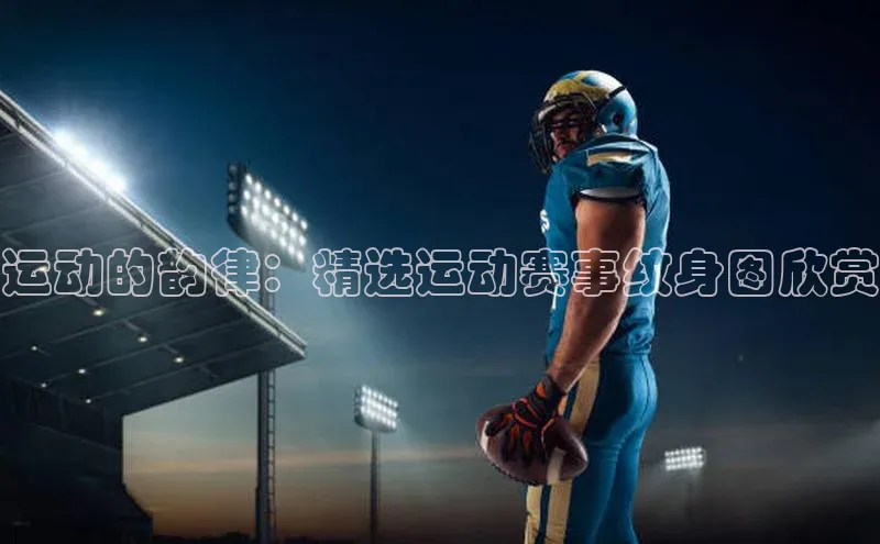 运动的韵律：精选运动赛事纹身图欣赏