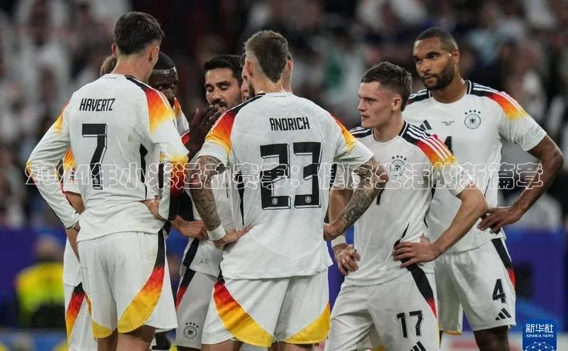 2024年小米运动赛事：健康生活的新篇章