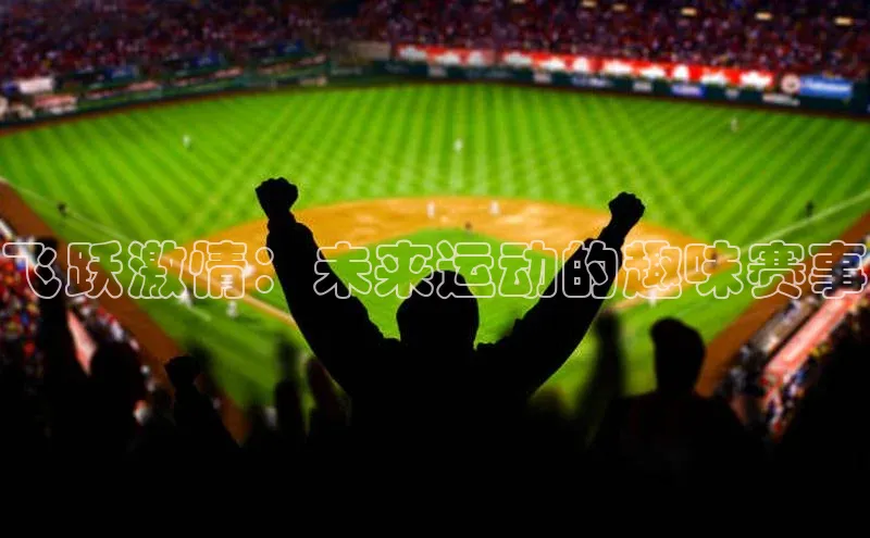 飞跃激情：未来运动的趣味赛事