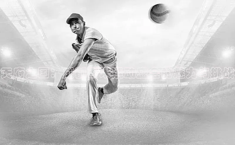 天府之国：成都百米运动盛会的魅力与挑战