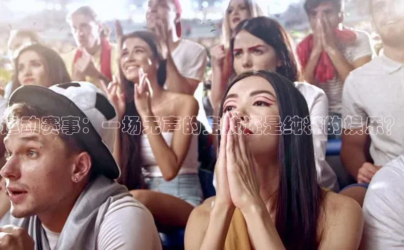 运动赛事：一场无声的竞技还是纯粹的娱乐？