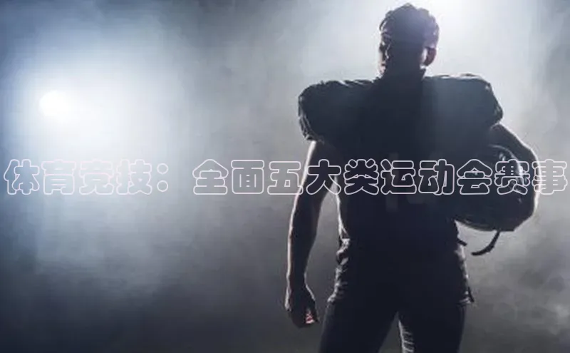 体育竞技：全面五大类运动会赛事
