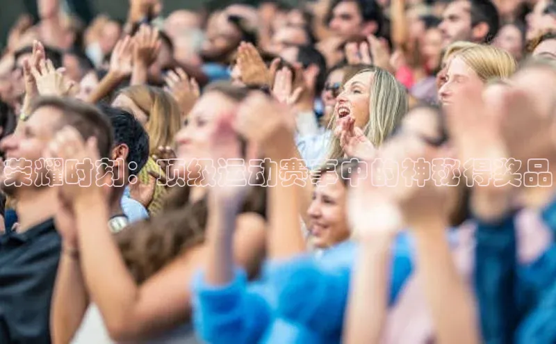 荣耀时刻：顶级运动赛事中的神秘得奖品