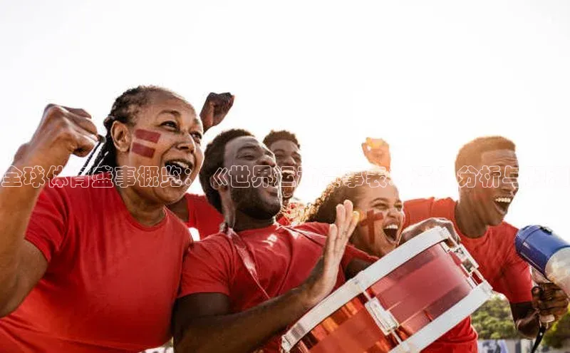 全球体育盛事概览：《世界运动赛事表》深入分析与预测