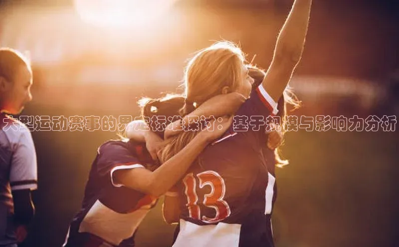 大型运动赛事的界定标准探讨：基于规模与影响力分析