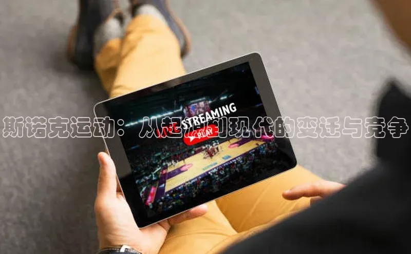 斯诺克运动：从起源到现代的变迁与竞争