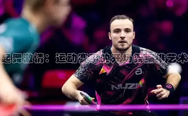 起舞激情：运动赛事的开场舞编排艺术