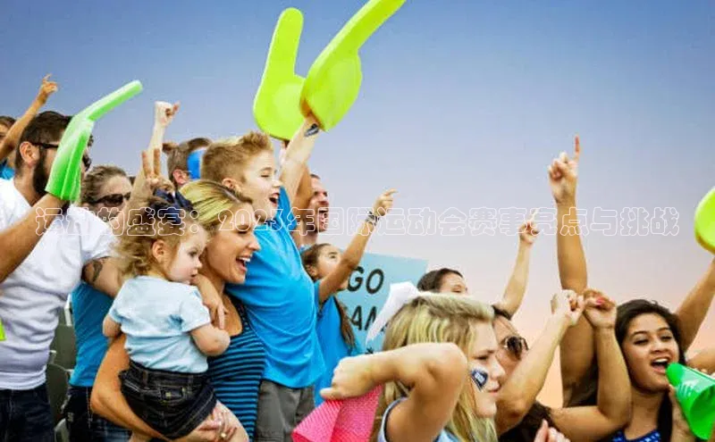 运动的盛宴：2023年国际运动会赛事亮点与挑战