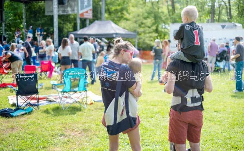 云动天下：体育运动赛事直播的未来趋势与无限可能