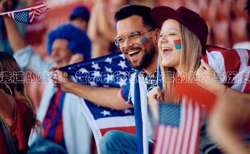 竞速的盛宴：世界田径运动赛事的魅力与历史