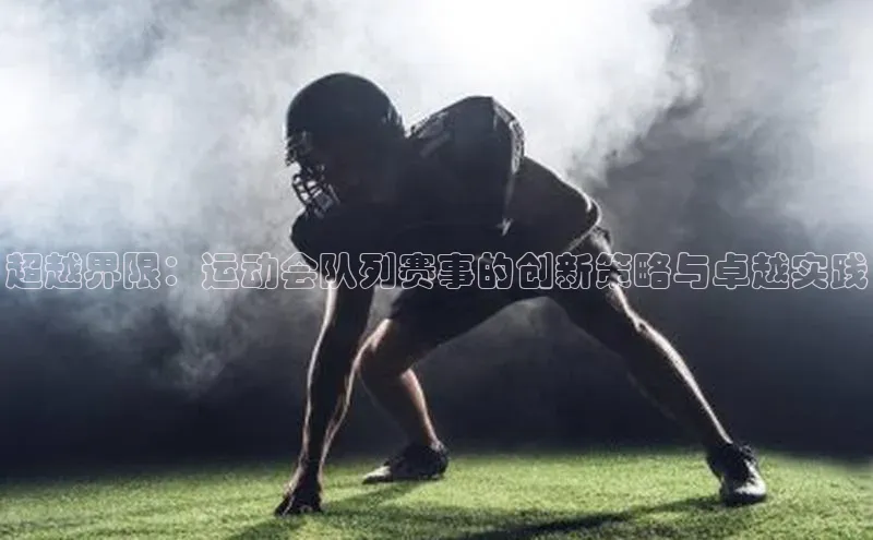 超越界限：运动会队列赛事的创新策略与卓越实践