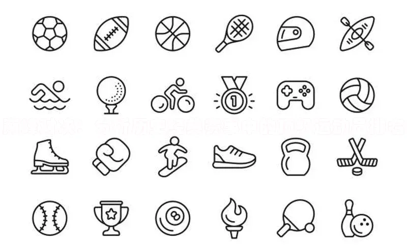 巅峰对决：分析历史经典赛事中的顶级运动员排名