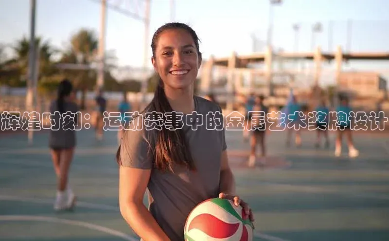 辉煌时刻：运动赛事中的金属艺术奖牌设计