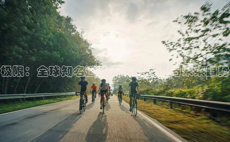 极限：全球知名运动赛事的深度与未来趋势