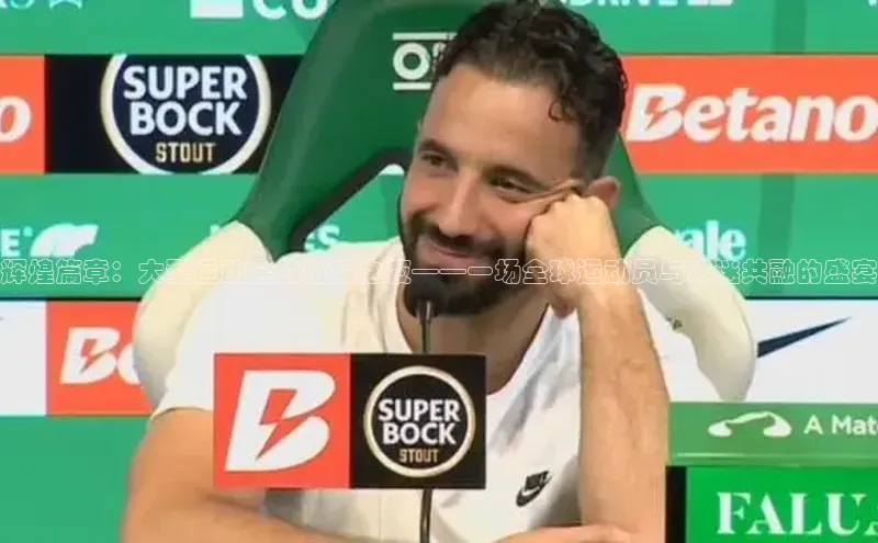 辉煌篇章：大型运动会的璀璨之夜——一场全球运动员与球迷共融的盛宴