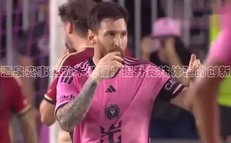 酒泉赛事运动木地板：提升竞技体验的创新