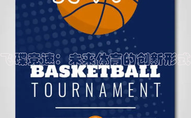飞碟竞速：未来体育的创新形式