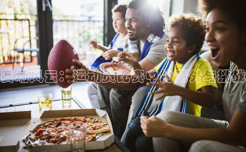 赛场风云：运动员比赛中的意外与挑战