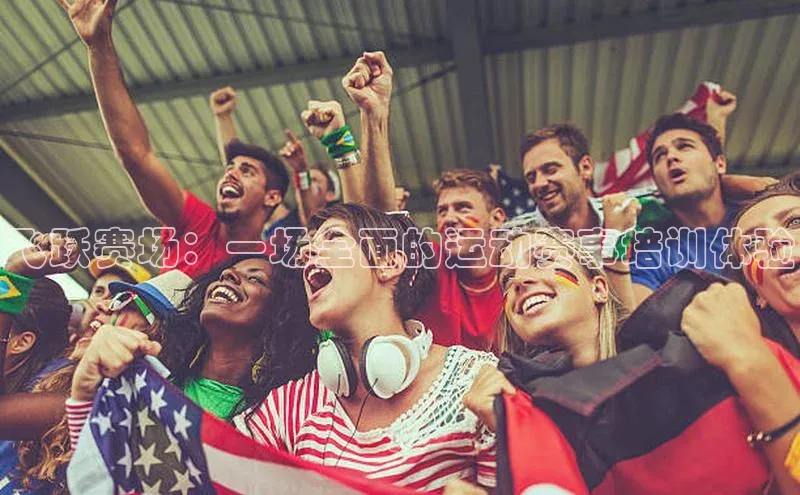 飞跃赛场：一场全面的运动赛事培训体验
