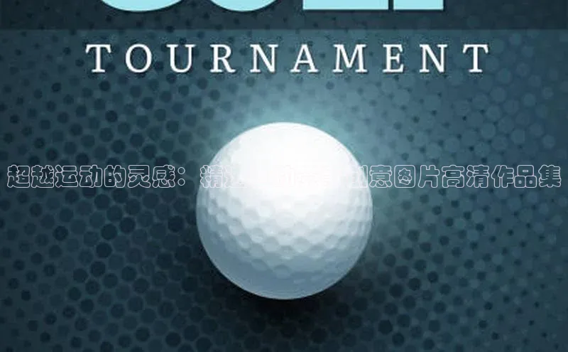 超越运动的灵感：精选运动赛事创意图片高清作品集