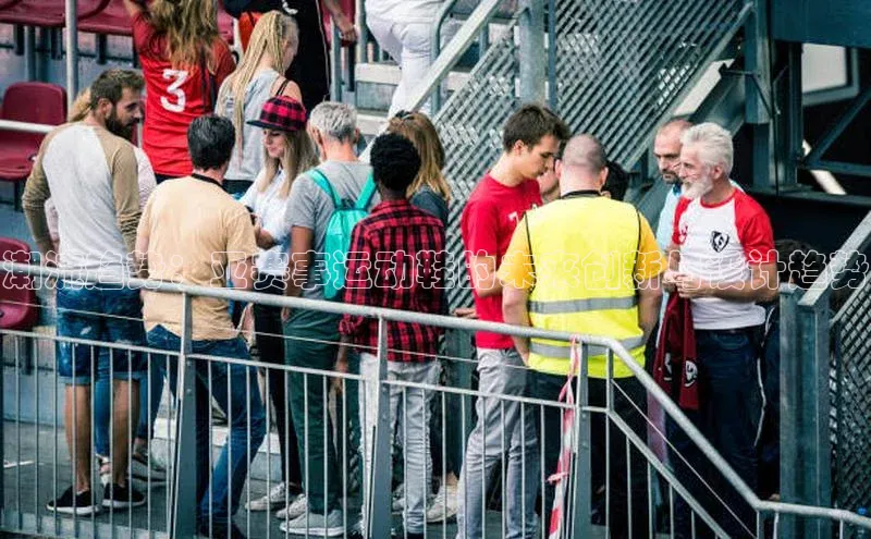 潮流趋势：亚赛事运动鞋的未来创新与设计趋势