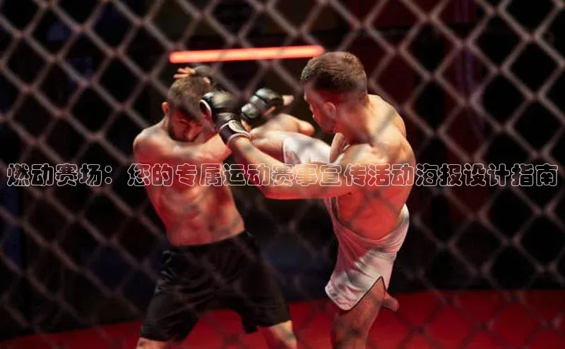 燃动赛场：您的专属运动赛事宣传活动海报设计指南