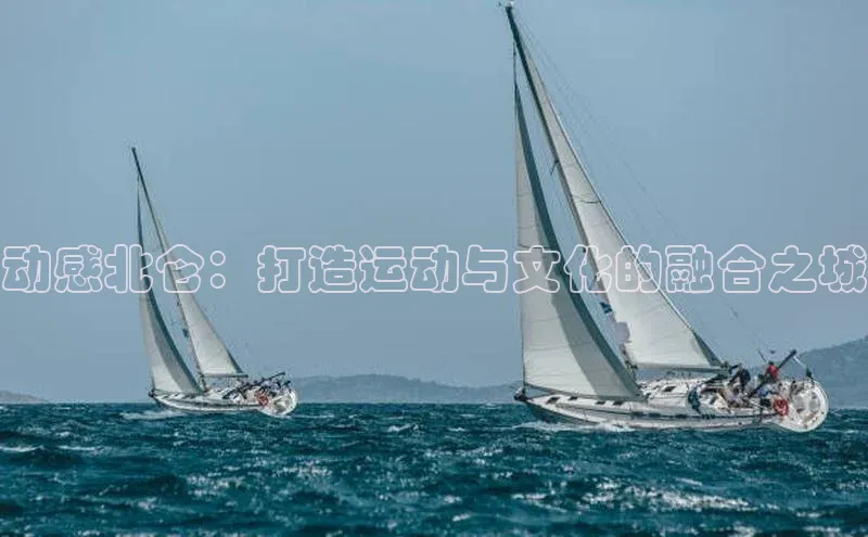 动感北仑：打造运动与文化的融合之城