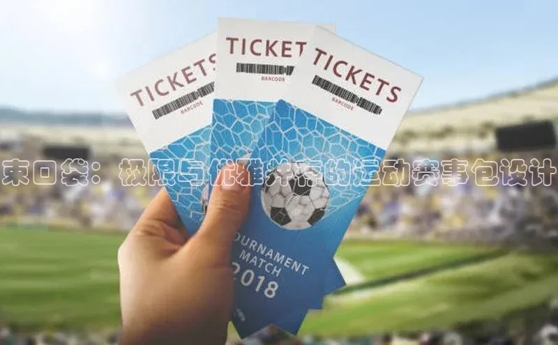 束口袋：极限与优雅并存的运动赛事包设计