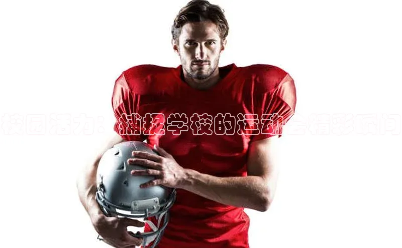 校园活力：捕捉学校的运动会精彩瞬间