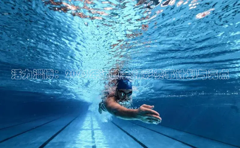 活力淄博：2023年运动会精彩赛事计划与亮点