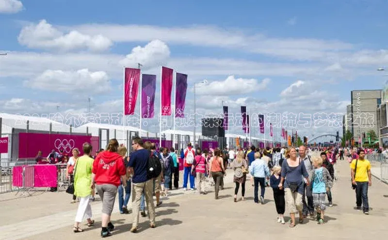 2025哈尔滨运动会：引领未来运动的潮流与梦想之旅