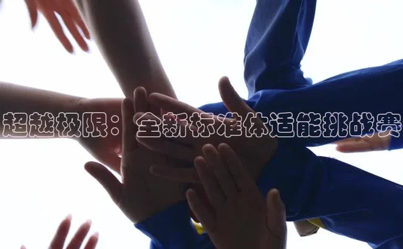 超越极限：全新标准体适能挑战赛