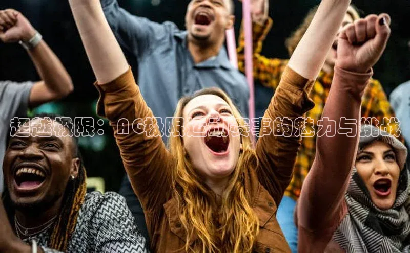 超越极限：AG极限运动赛事的魅力与挑战