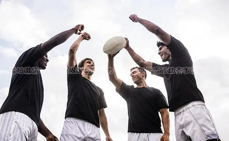 雪域激情：冬季极限运动的魅力——2023滑雪运动赛事活动概览