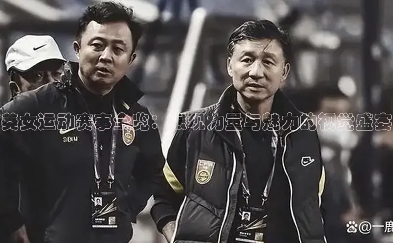 美女运动赛事全览：展现力量与魅力的视觉盛宴