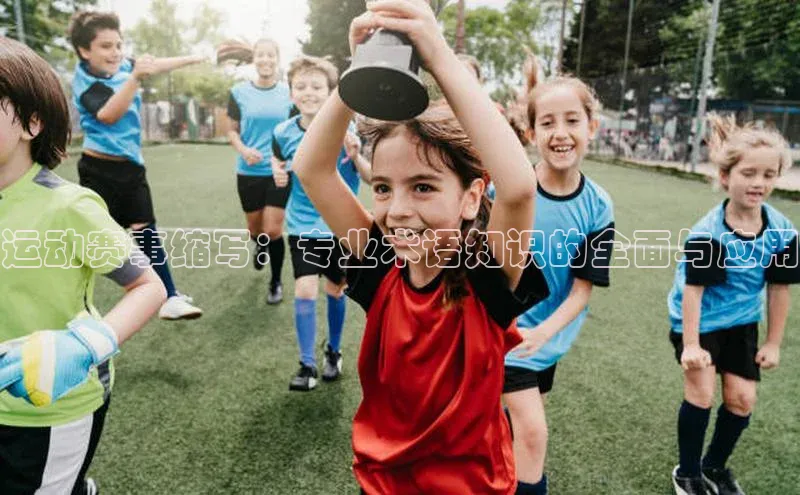 运动赛事缩写：专业术语知识的全面与应用