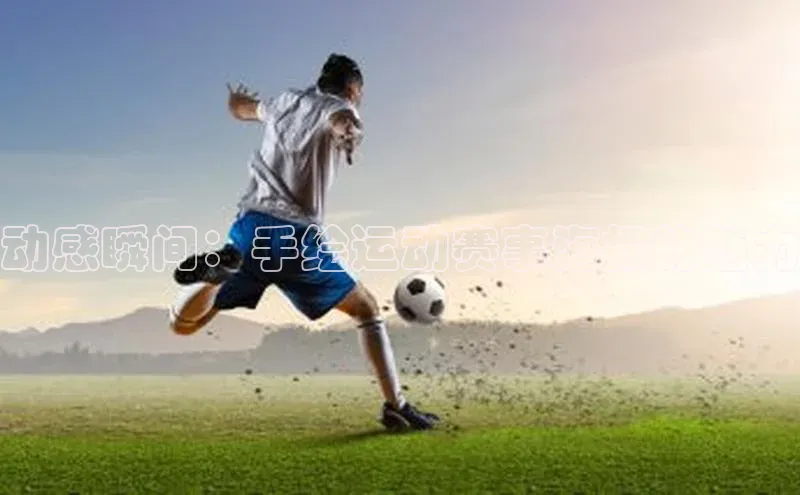 动感瞬间：手绘运动赛事海报的魅力