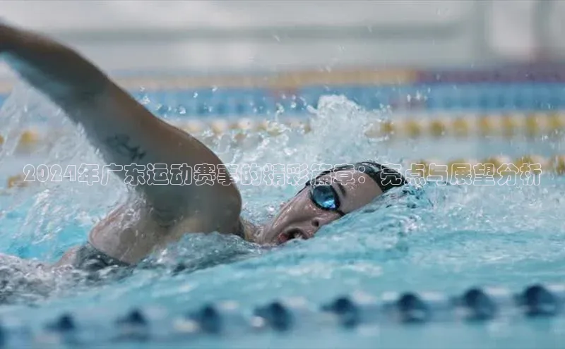 2024年广东运动赛事的精彩篇章：亮点与展望分析