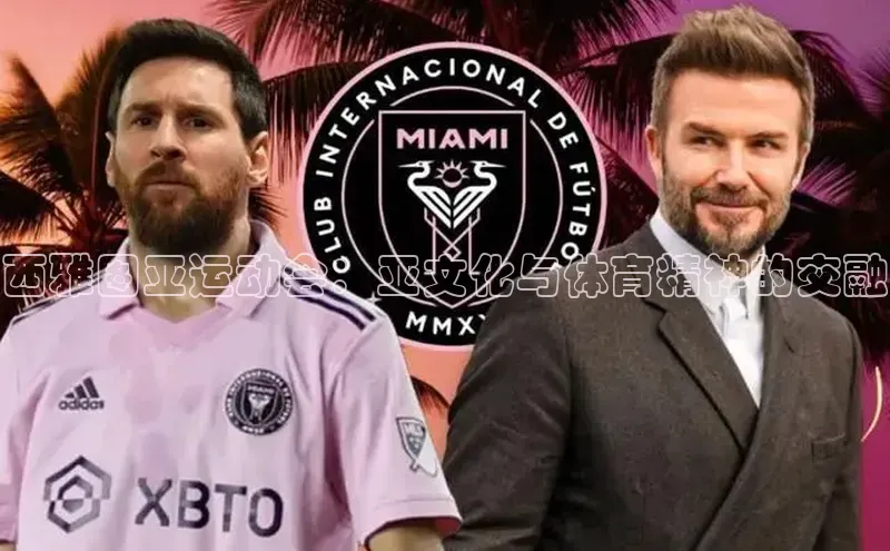 西雅图亚运动会：亚文化与体育精神的交融