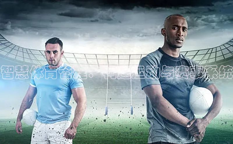 智慧体育管理：构建运动与赛事系统